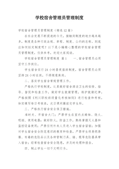 学校宿舍管理员管理制度_1.docx