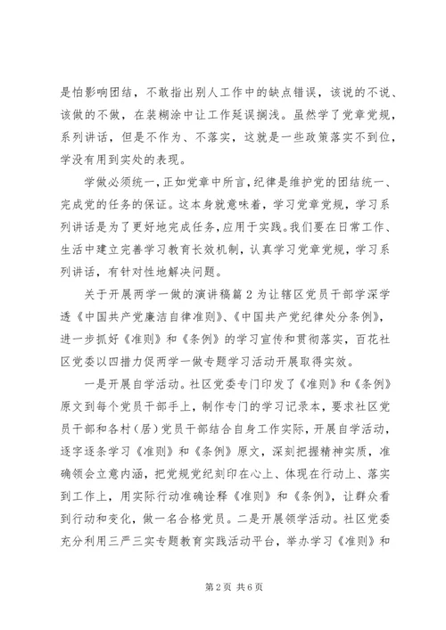 关于开展两学一做的演讲稿.docx