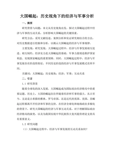 大国崛起：历史视角下的经济与军事分析