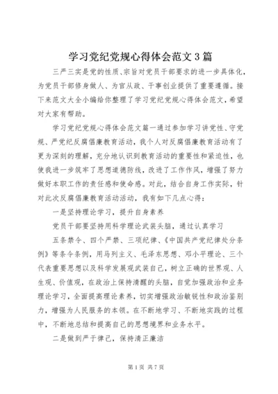 学习党纪党规心得体会范文3篇.docx