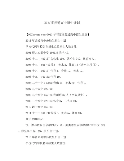 石家庄普通高中招生计划