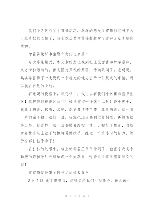 学雷锋做好事主题作文多篇.docx