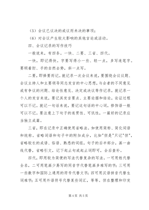 会议记录方法技巧格式与范文.docx