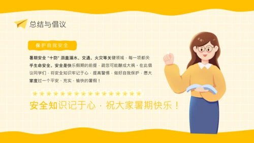 黄色卡通风格暑期安全教育PPT