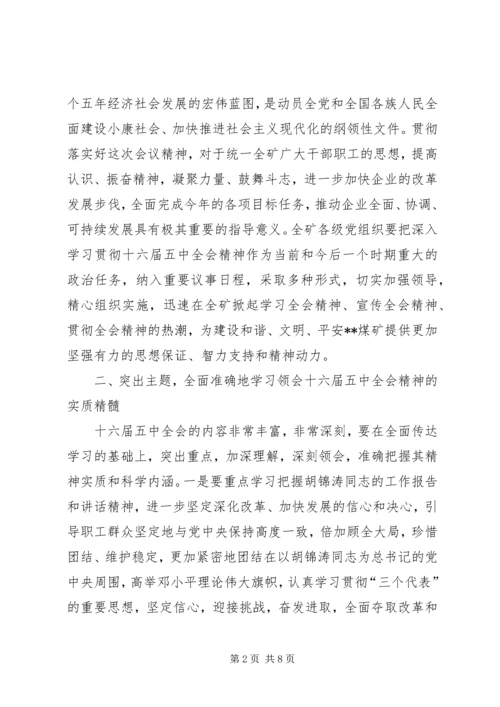 学习贯彻十六届五中全会意见.docx