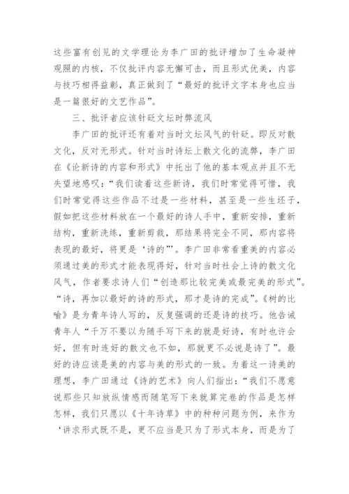 试析李广田的创造性批评文学论文.docx
