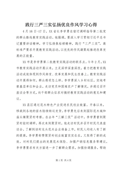 践行三严三实弘扬优良作风学习心得.docx