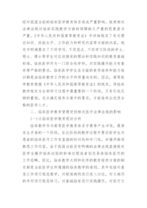 临床医学教育相关毕业论文范文.docx