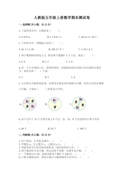 人教版五年级上册数学期末测试卷（精品）word版.docx