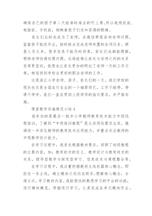 课堂教学实施情况小结.docx