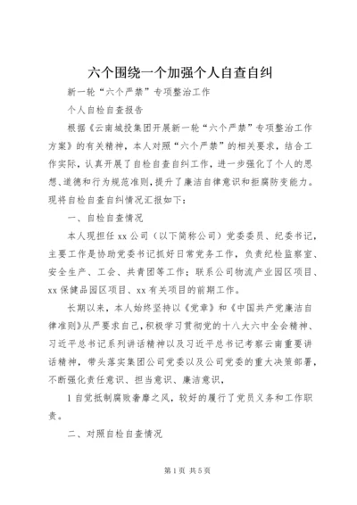 六个围绕一个加强个人自查自纠 (2).docx