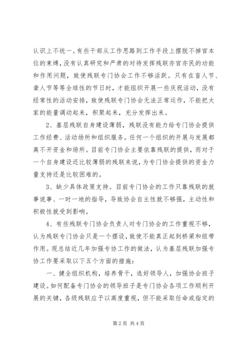 关于加强基层残联专门协会建设的探索与思考 (2).docx