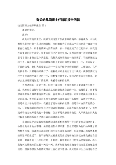 有关幼儿园班主任辞职报告四篇.docx