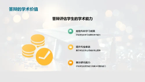 专科答辩全攻略