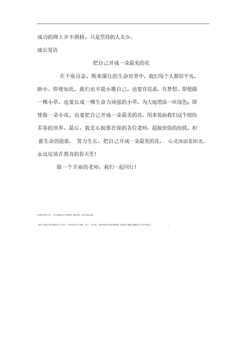 做一个幸福的教师讲座发言稿