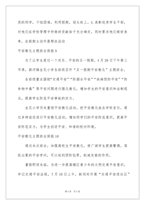 2022安全教育主题班会简报_2.docx