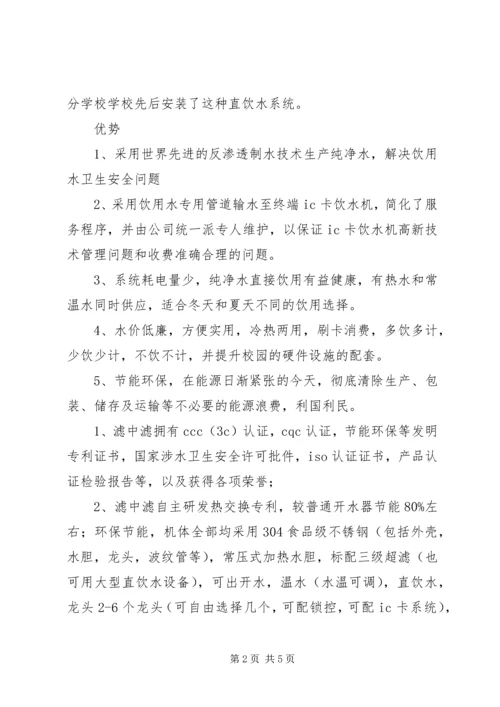 学校直饮水报告 (3).docx