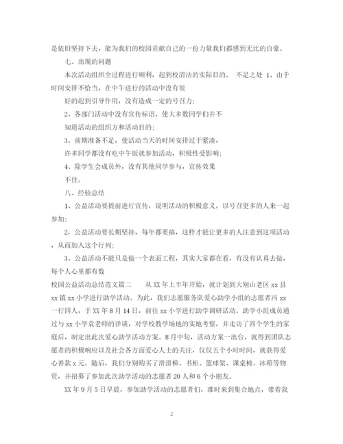 精编之校园公益活动总结范文.docx