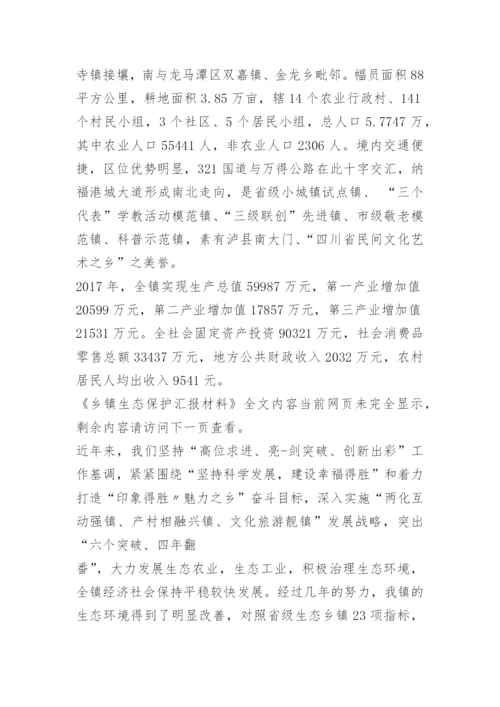 乡镇生态保护汇报材料.docx