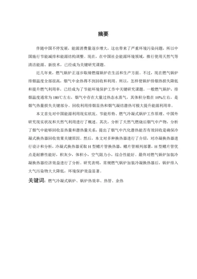 燃气装置烟气余热回收分析与综合设计.docx