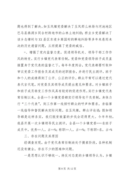 实行乡镇党代表常任制问题的调查与思考 (8).docx