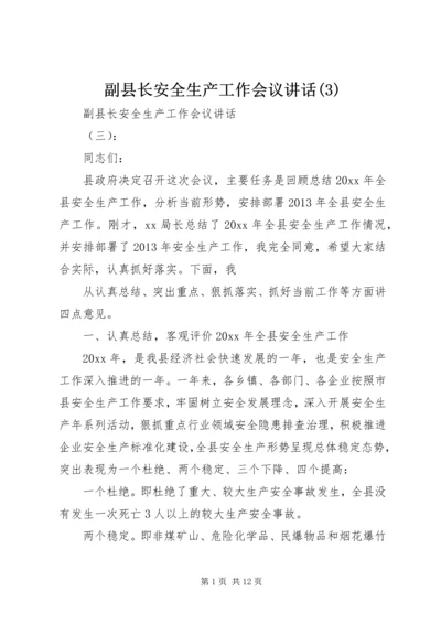 副县长安全生产工作会议讲话(3).docx