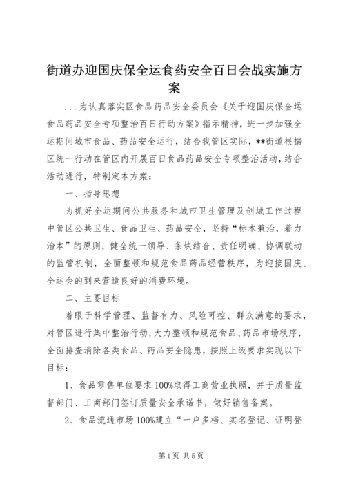 街道办迎国庆保全运食药安全百日会战实施方案 (3).docx
