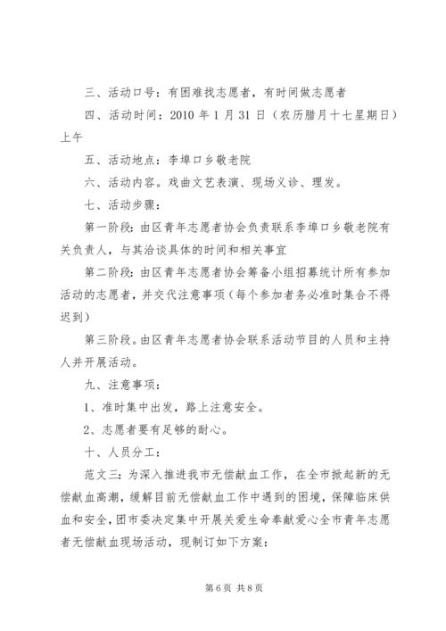 青年志愿者活动方案 (2).docx