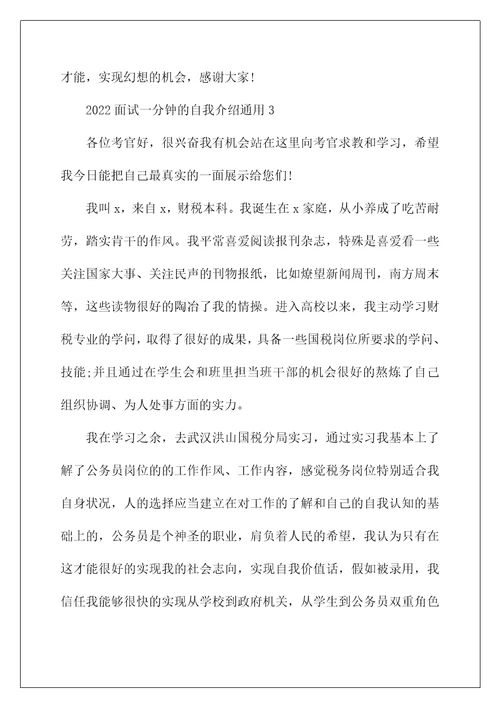 2022面试一分钟的自我介绍通用