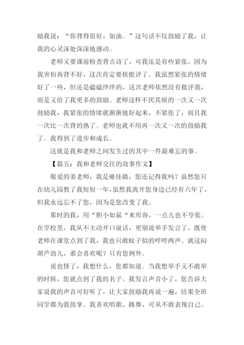 我和老师交往的故事作文.docx