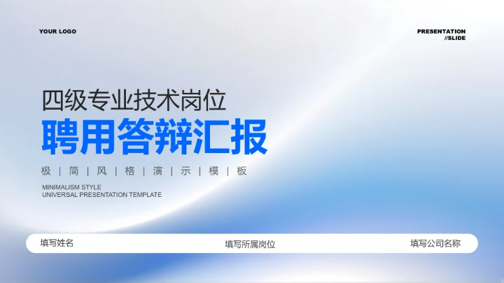 蓝色极简风技术岗位聘用答辩PPT演示模板