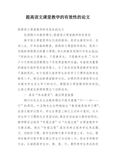 提高语文课堂教学的有效性的论文.docx