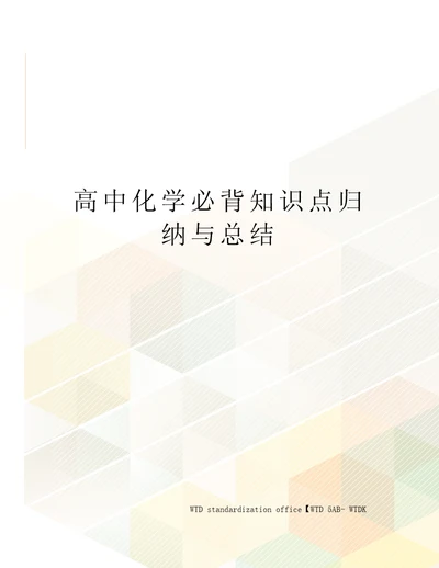 高中化学必背知识点归纳与总结