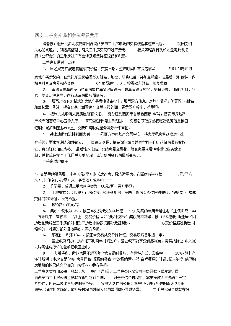 二手房交易相关流程及费用