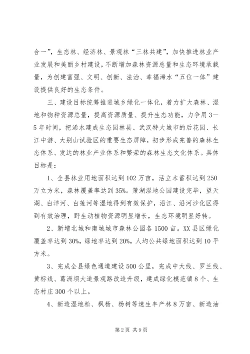 绿满荆楚、绿满黄冈行动、建设秀美浠水实施方案.docx