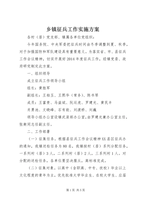 乡镇征兵工作实施方案.docx