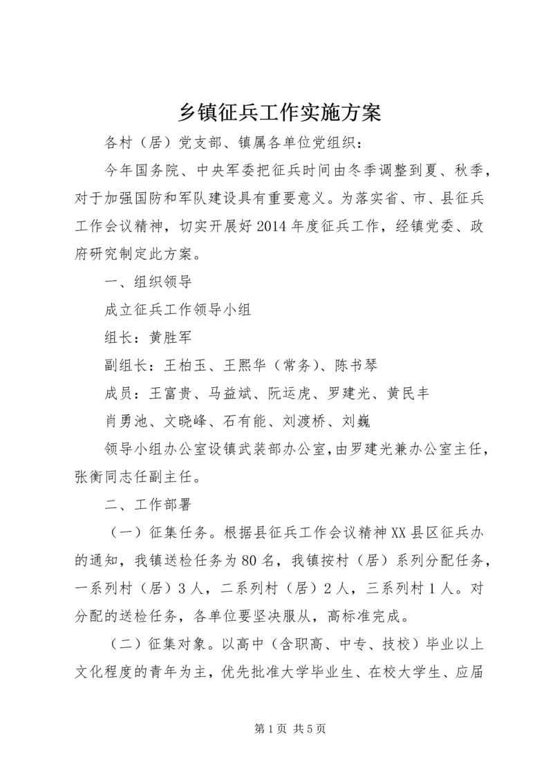 乡镇征兵工作实施方案.docx