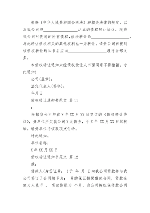 债权转让通知书范文.docx