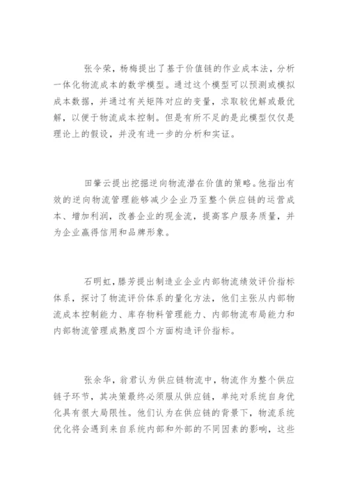 物流管理本科毕业论文开题报告.docx