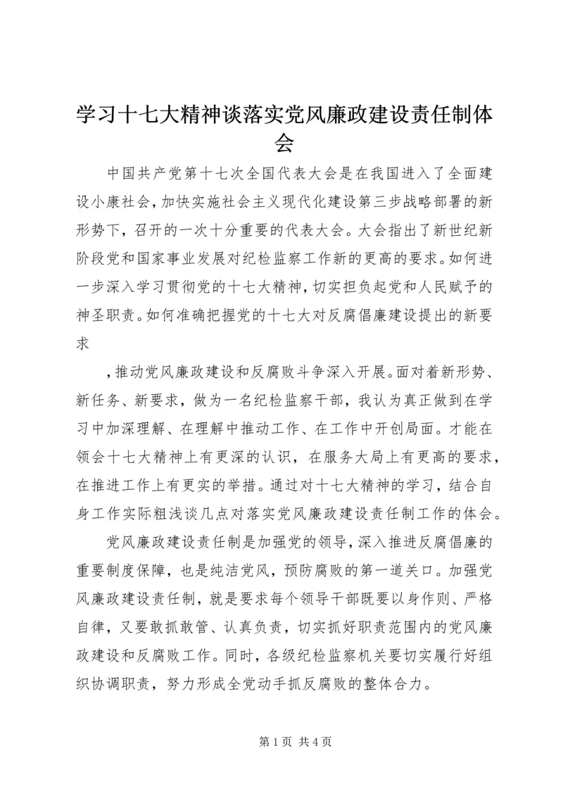 学习十七大精神谈落实党风廉政建设责任制体会 (3).docx