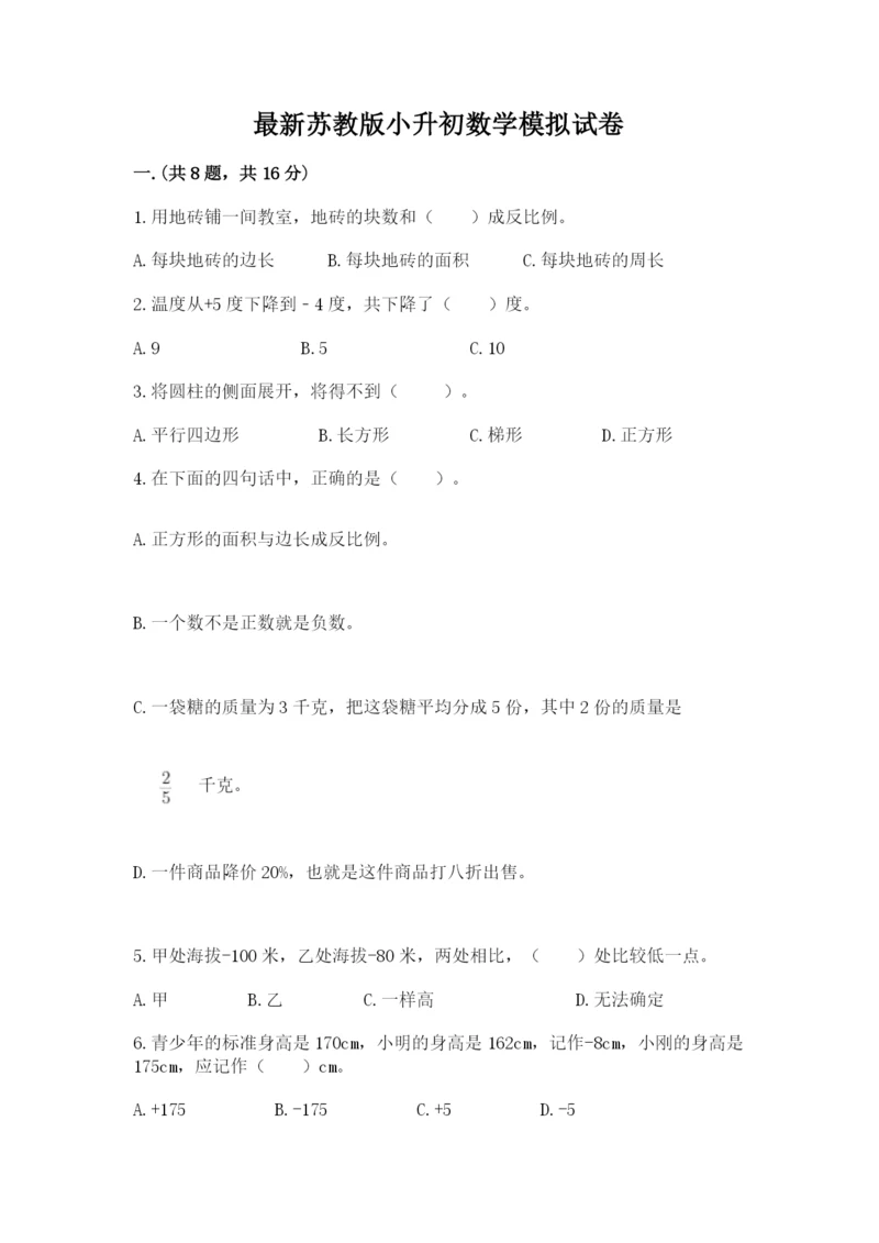 最新苏教版小升初数学模拟试卷含答案（基础题）.docx