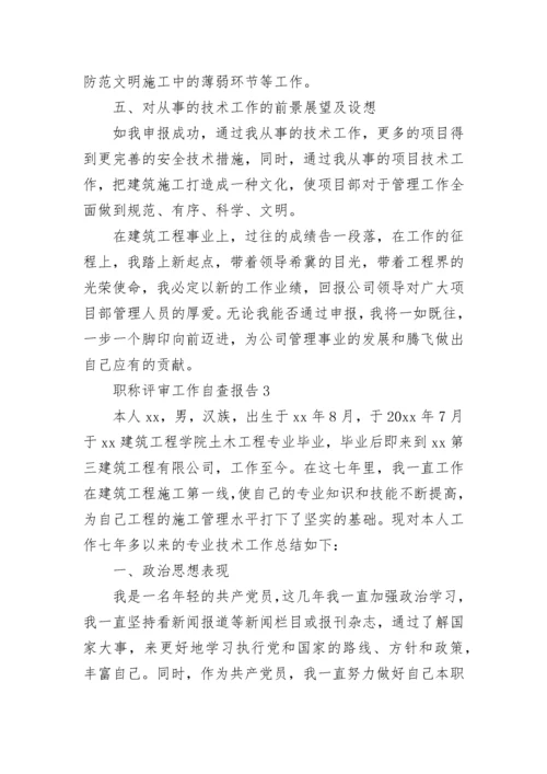 职称评审工作自查报告.docx