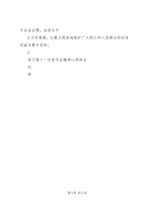 学习XX省第十一次党代会精神心得体会为振兴发展提供坚强政治保证 (3).docx