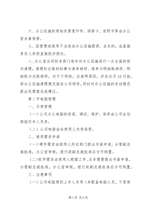 公司办公设施管理规定范文大全 (5).docx