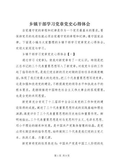 乡镇干部学习党章党史心得体会.docx