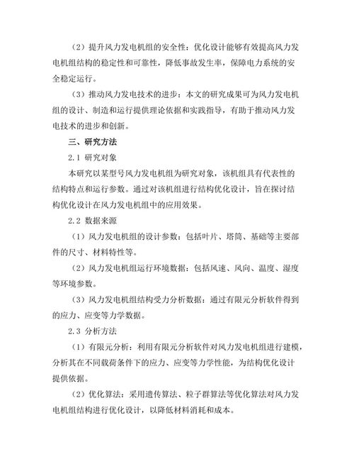 结构优化设计在风力发电机组中的应用研究
