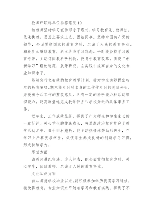 教师评职称单位推荐意见范本.docx