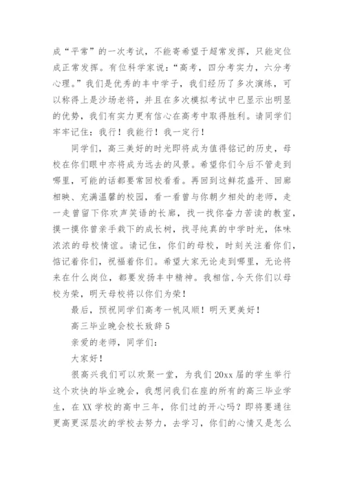 高三毕业晚会校长致辞.docx