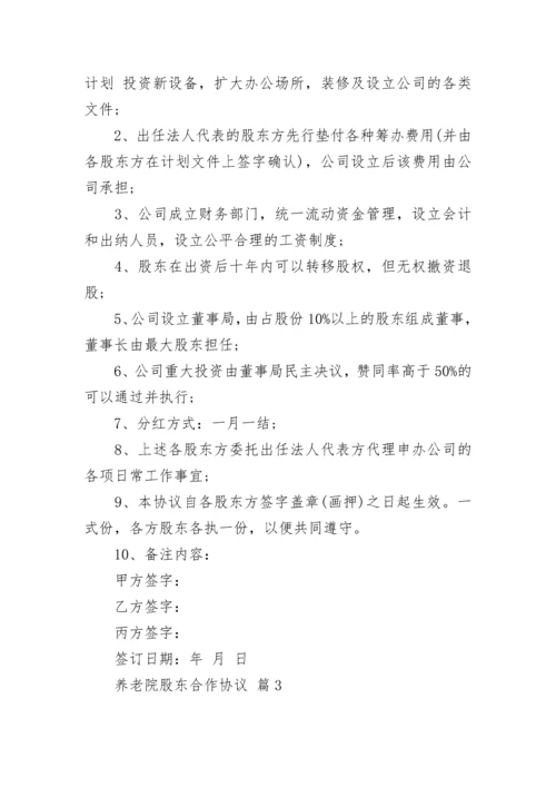 养老院股东合作协议.docx