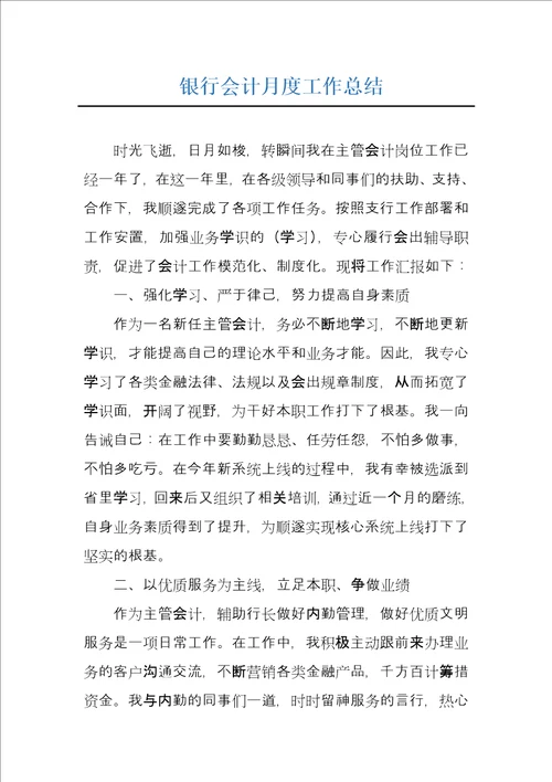银行会计月度工作总结